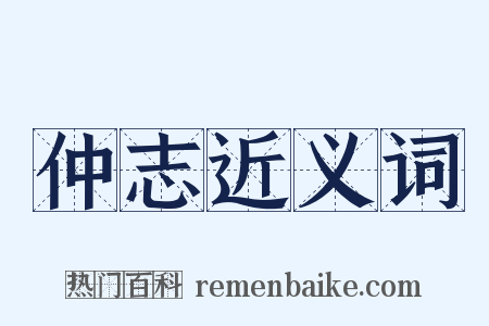 仲志近义词是什么意思的图片